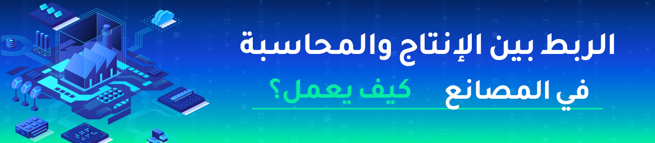 الربط بين الإنتاج والمحاسبة في المصانع — كيف يعمل؟